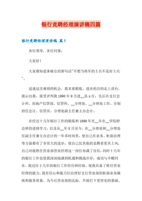 银行竞聘经理演讲稿四篇