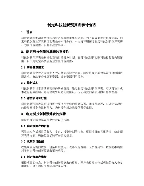 制定科技创新预算表和计划表