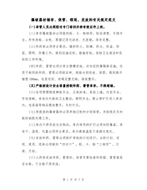 爆破器材储存、保管、领退、发放的有关规定范文（2篇）