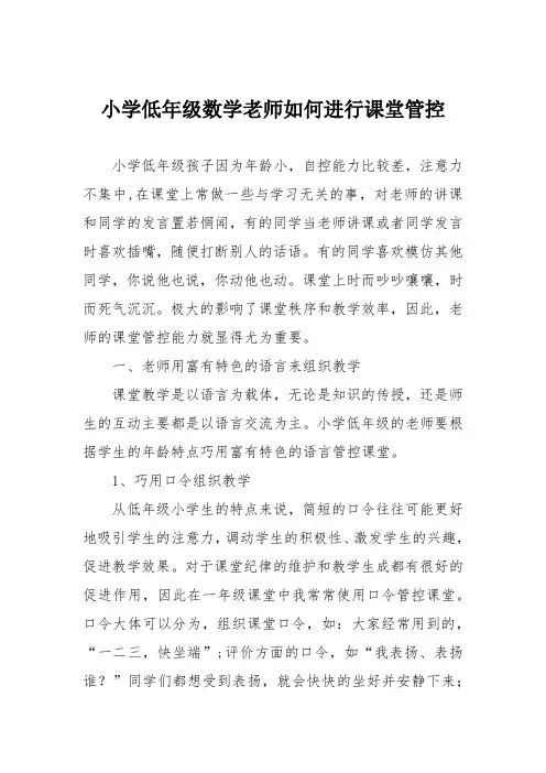 小学低年级数学老师如何进行课堂管控