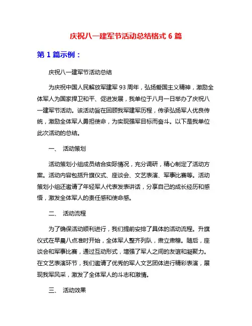 庆祝八一建军节活动总结格式6篇