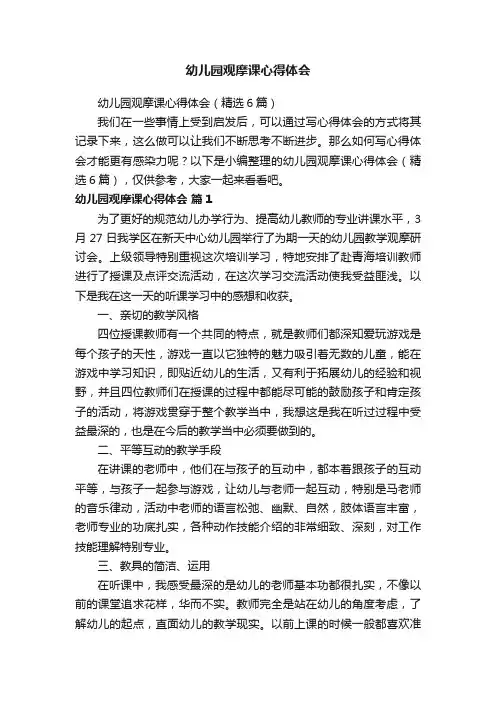 幼儿园观摩课心得体会（精选6篇）