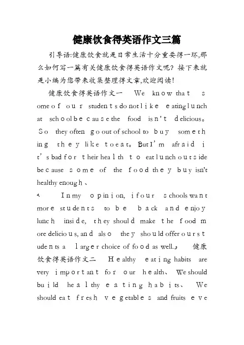 健康饮食的英语作文三篇