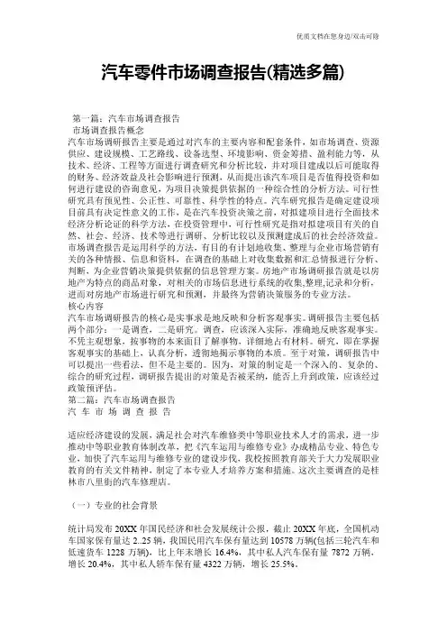 汽车零件市场调查报告(精选多篇)