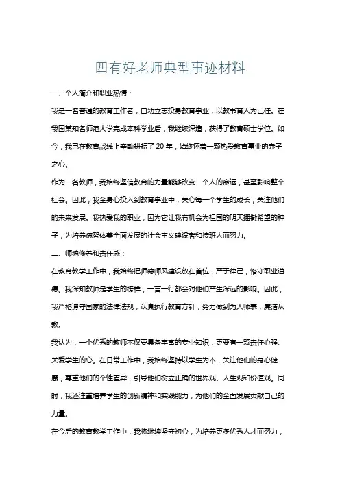 四有好老师典型事迹材料