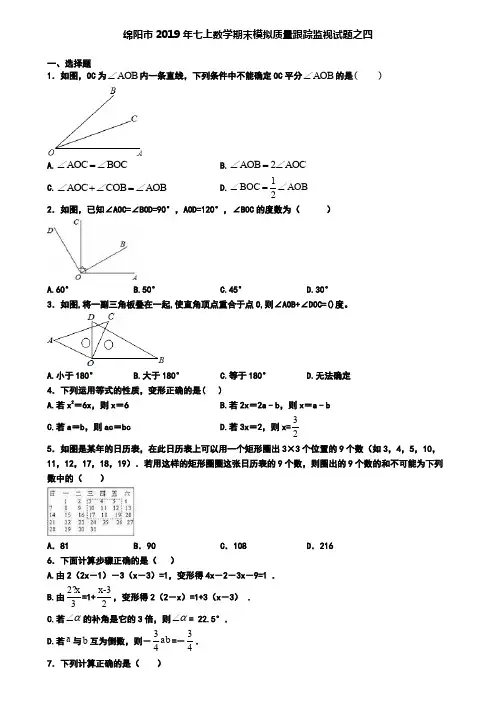 绵阳市2019年七上数学期末模拟质量跟踪监视试题之四