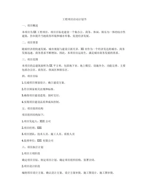 工程项目启动计划书