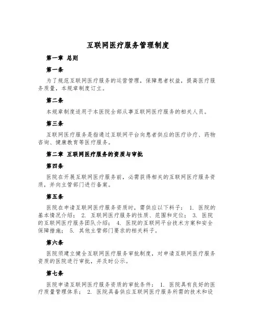 互联网医疗服务管理制度