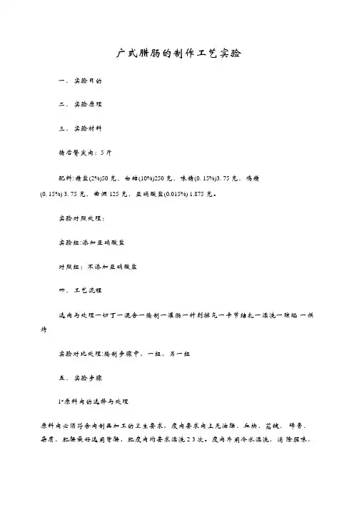肉品实验报告广式香肠加工工艺流程