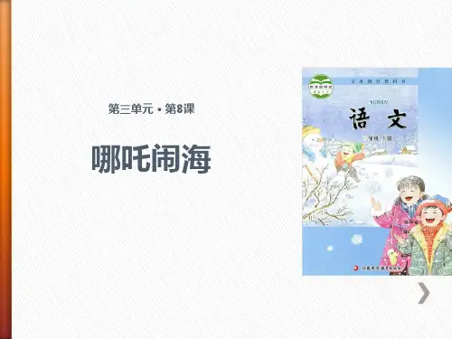 《哪吒闹海》课件PPT
