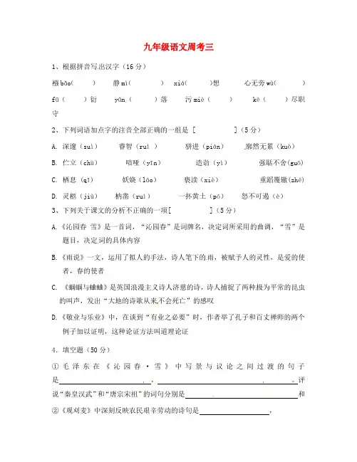 内蒙古乌拉特中旗一中九年级语文上册 第九周周考三(无答案) 新人教版