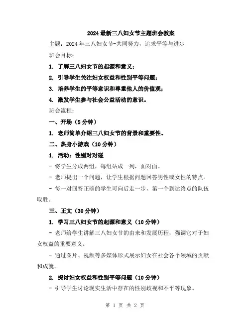 2024最新三八妇女节主题班会教案