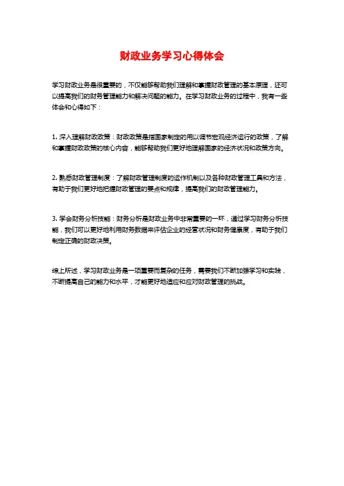 财政业务学习心得体会