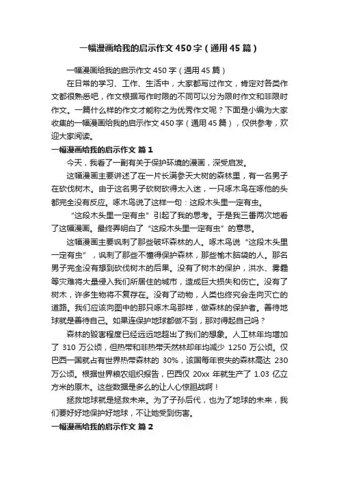 一幅漫画给我的启示作文450字（通用45篇）