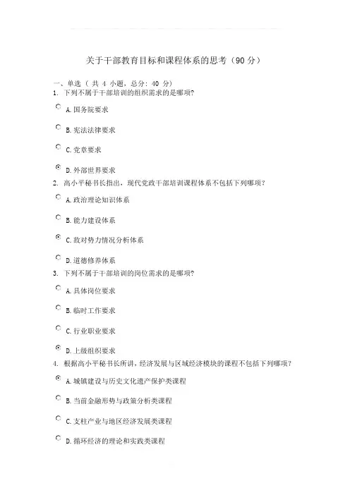 广东省干部培训网络学院-2类-关于干部教育目标和课程体系的思考--考试-答案-(100分)