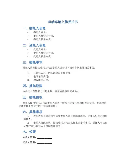 机动车辆上牌委托书