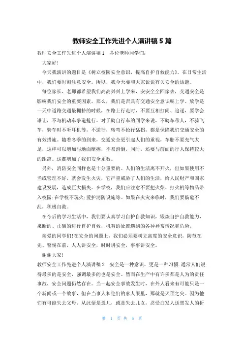 教师安全工作先进个人演讲稿5篇