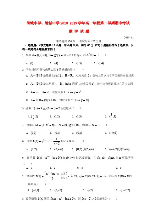 山西省运城中学、芮城中学2018-2019学年高一数学上学期期中联考试题