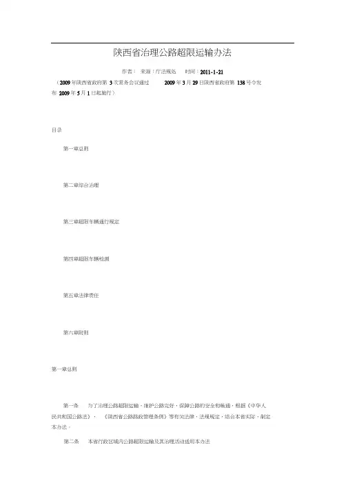 陕西省治理公路超限运输办法