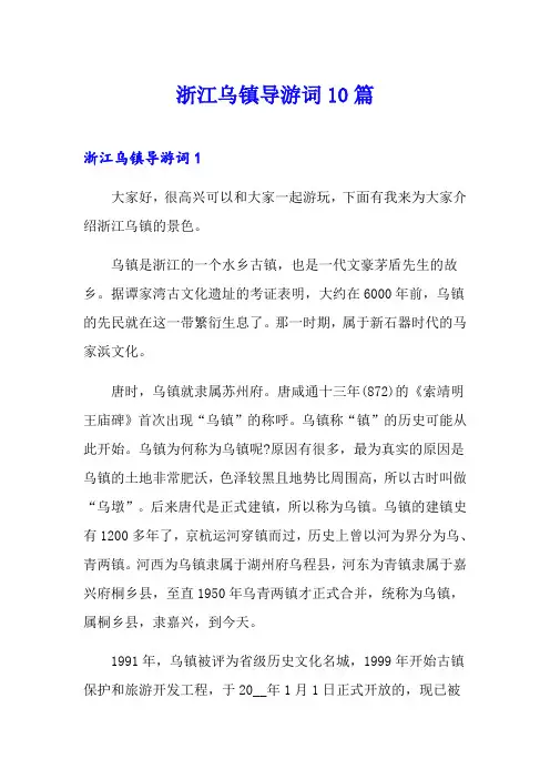 浙江乌镇导游词10篇