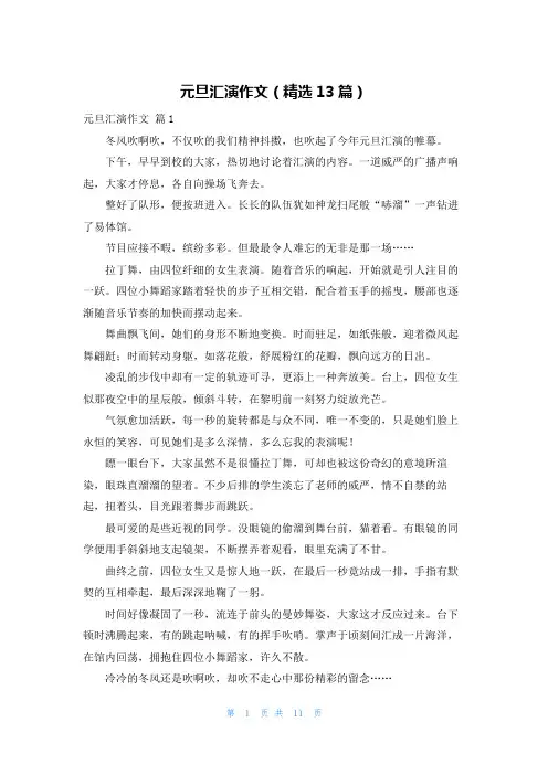 元旦汇演作文（精选13篇）