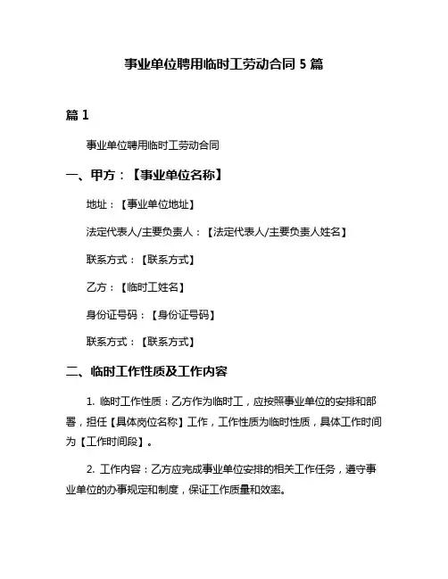 事业单位聘用临时工劳动合同5篇