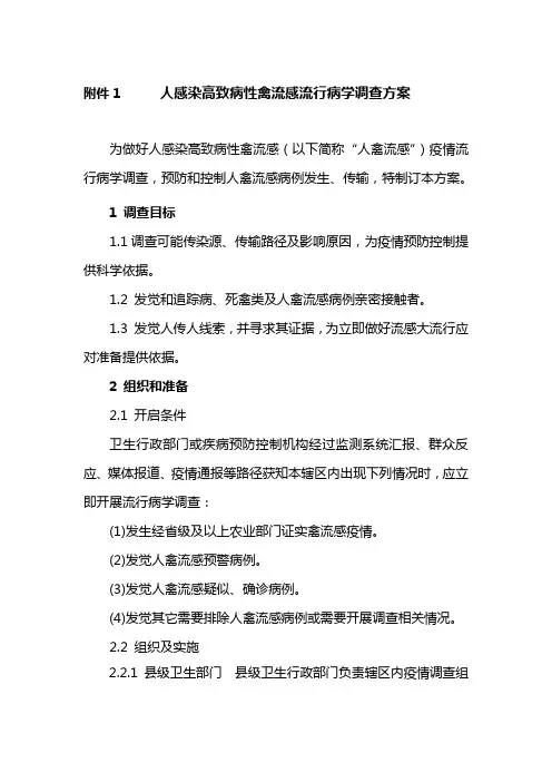 人感染高致病性禽流感流行病学调查专项方案