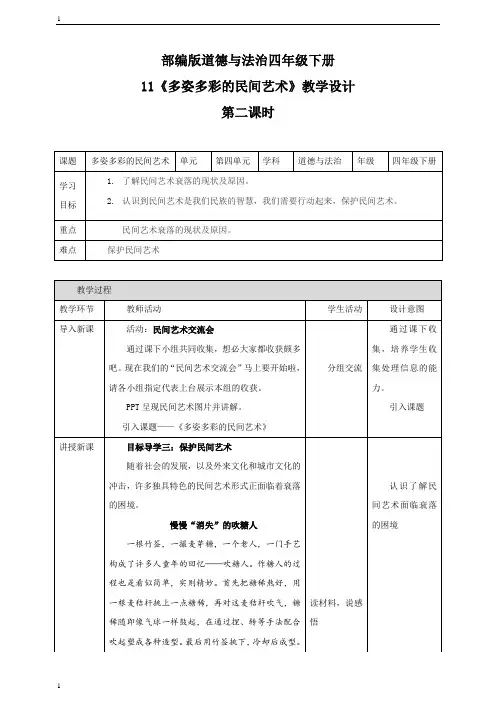 统编人教部编版小学四年级下册道德与法治11 《多姿多彩的民间艺术》第二课时   教案