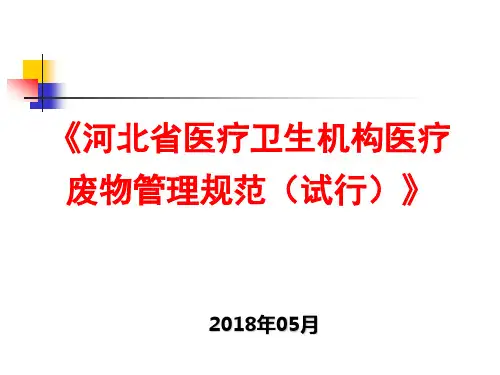 《河北省医疗卫生机构医疗废物管理规范(试行)》