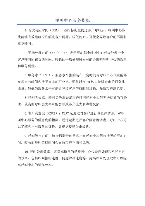 呼叫中心服务指标