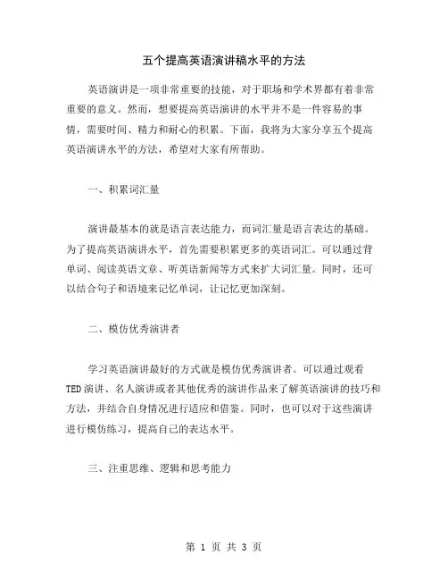 五个提高英语演讲稿水平的方法