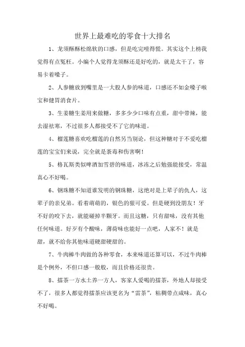 世界上最难吃的零食十大排名