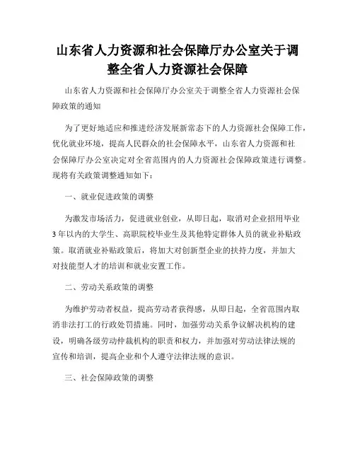 山东省人力资源和社会保障厅办公室关于调整全省人力资源社会保障