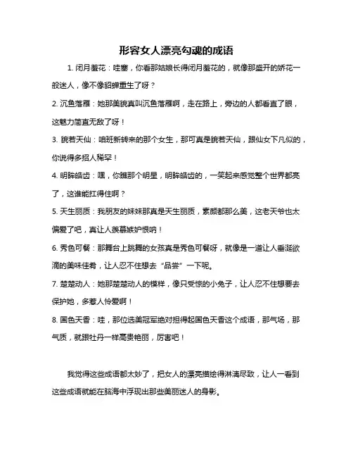 形容女人漂亮勾魂的成语