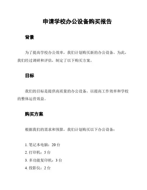 申请学校办公设备购买报告