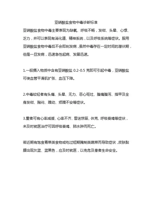 亚硝酸盐食物中毒诊断标准