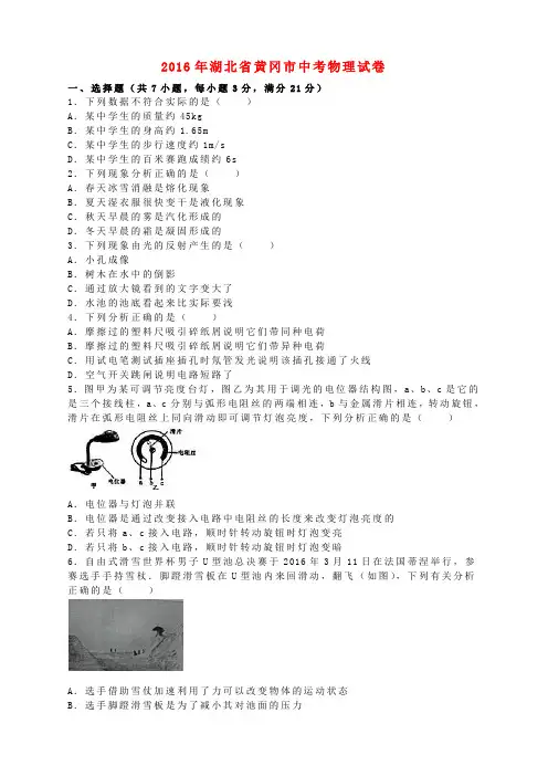 湖北省黄冈市2016年中考物理真题试题(含解析)