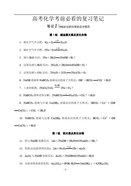【最新整理】高考化学考前必看的复习笔记