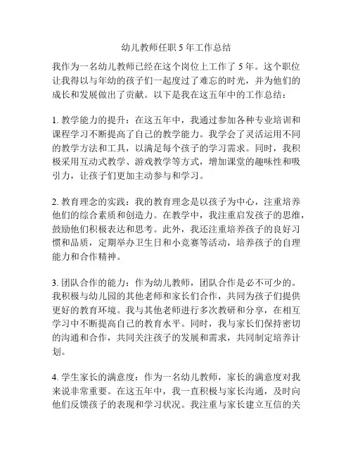 幼儿教师任职5年工作总结