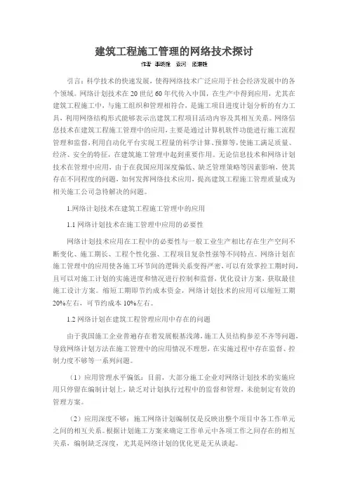 建筑工程施工管理的网络技术探讨