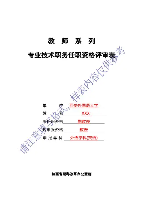 9+2018填写模板1-高校、中职教师系列专业技术职务任职资格评审表(16开幅面)