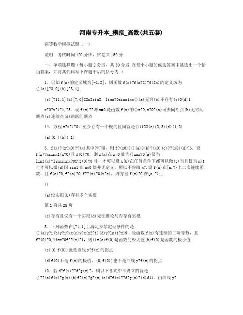 河南专升本_模拟_高数(共五套)