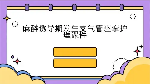 麻醉诱导期发生支气管痉挛护理课件