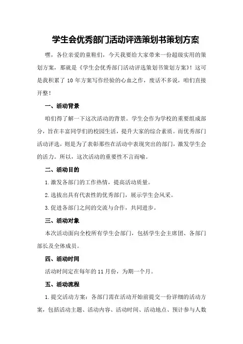 学生会优秀部门活动评选策划书策划方案