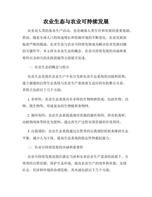 农业生态与农业可持续发展