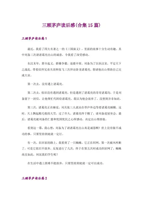 三顾茅庐读后感(合集15篇)