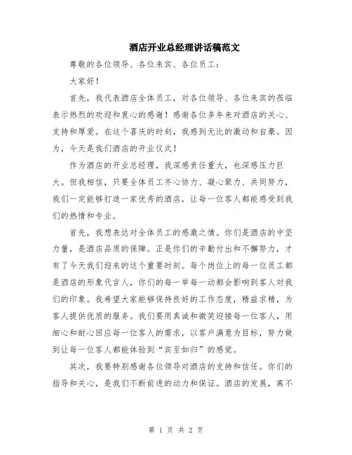 酒店开业总经理讲话稿范文
