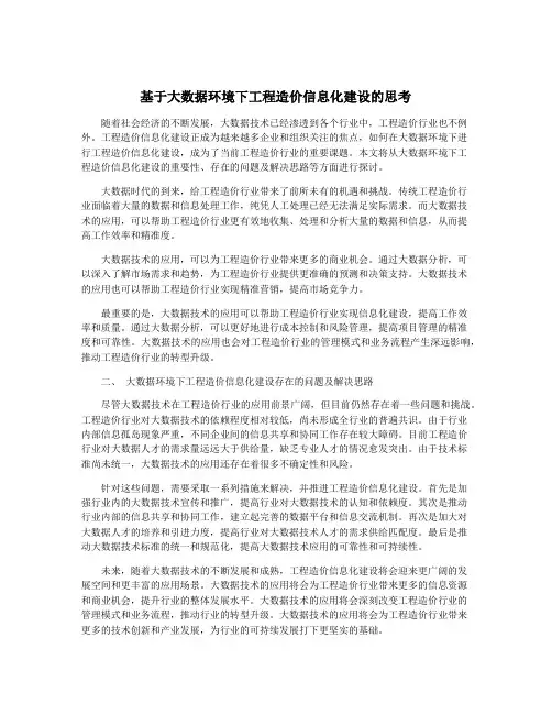 基于大数据环境下工程造价信息化建设的思考