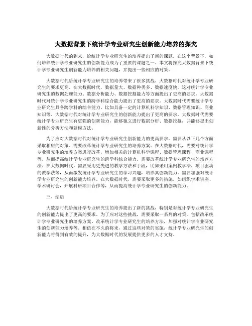 大数据背景下统计学专业研究生创新能力培养的探究
