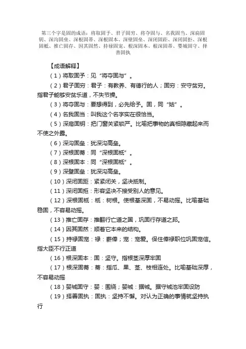 【第三个字是固的成语】_带固字的成语